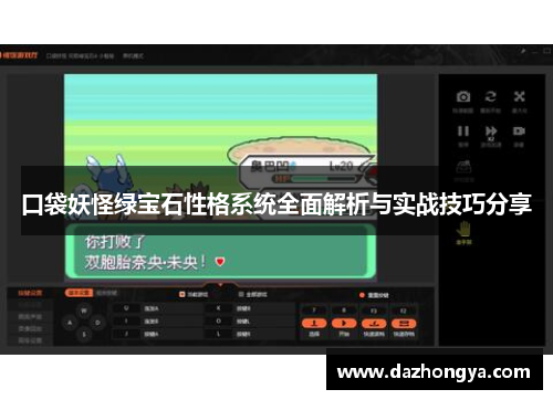 口袋妖怪绿宝石性格系统全面解析与实战技巧分享