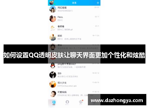 如何设置QQ透明皮肤让聊天界面更加个性化和炫酷 如何设置QQ透明皮肤让聊天界面更加个性化和炫酷