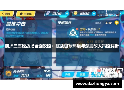 崩坏三雪原战场全面攻略：挑战极寒环境与深层敌人策略解析