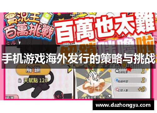 手机游戏海外发行的策略与挑战