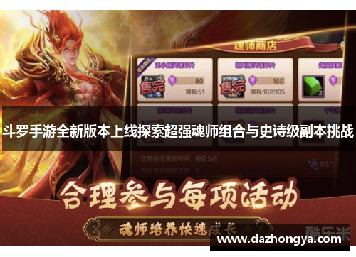 斗罗手游全新版本上线探索超强魂师组合与史诗级副本挑战