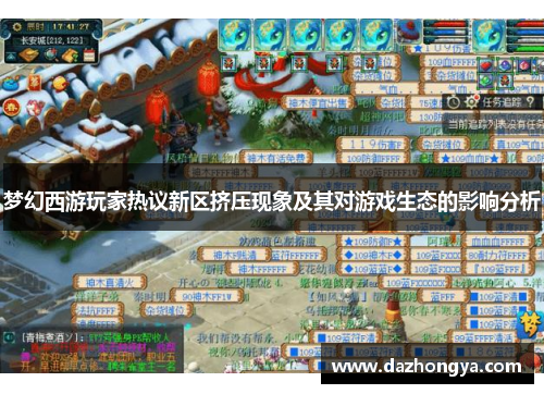 梦幻西游玩家热议新区挤压现象及其对游戏生态的影响分析