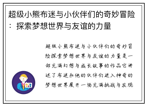 超级小熊布迷与小伙伴们的奇妙冒险：探索梦想世界与友谊的力量