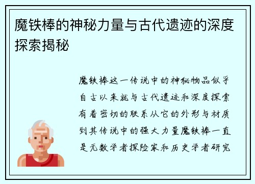魔铁棒的神秘力量与古代遗迹的深度探索揭秘