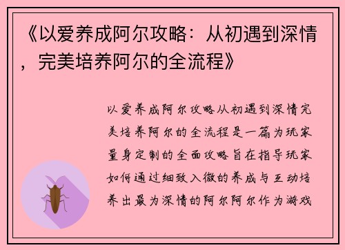 《以爱养成阿尔攻略:从初遇到深情,完美培养阿尔的全流程》 《以爱养成阿尔攻略:从初遇到深情,完美培养阿尔的全流程》