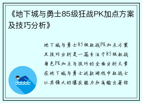 《地下城与勇士85级狂战PK加点方案及技巧分析》
