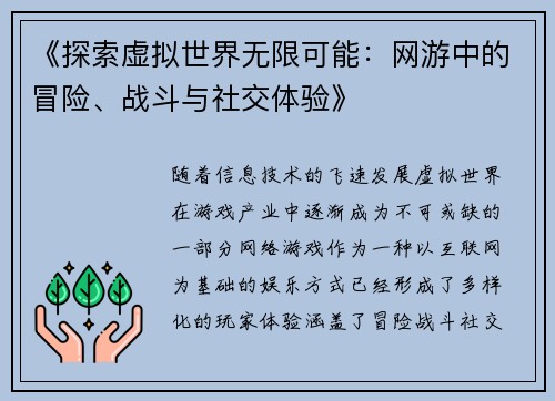 《探索虚拟世界无限可能：网游中的冒险、战斗与社交体验》