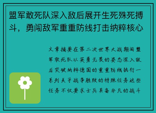 盟军敢死队深入敌后展开生死殊死搏斗,勇闯敌军重重防线打击纳粹核心目标 盟军敢死队深入敌后展开生死殊死搏斗,勇闯敌军重重防线打击纳粹核心目标