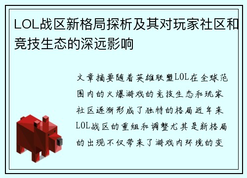 LOL战区新格局探析及其对玩家社区和竞技生态的深远影响