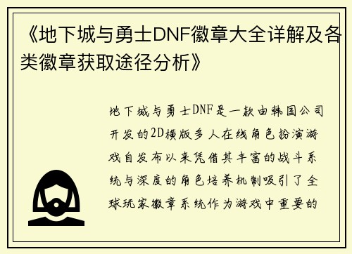 《地下城与勇士DNF徽章大全详解及各类徽章获取途径分析》