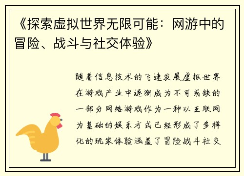 《探索虚拟世界无限可能：网游中的冒险、战斗与社交体验》