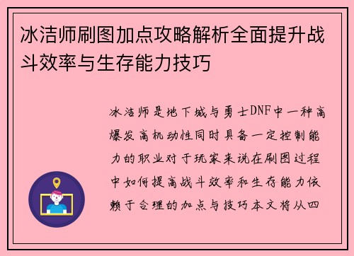 冰洁师刷图加点攻略解析全面提升战斗效率与生存能力技巧