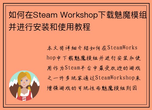 如何在Steam Workshop下载魅魔模组并进行安装和使用教程