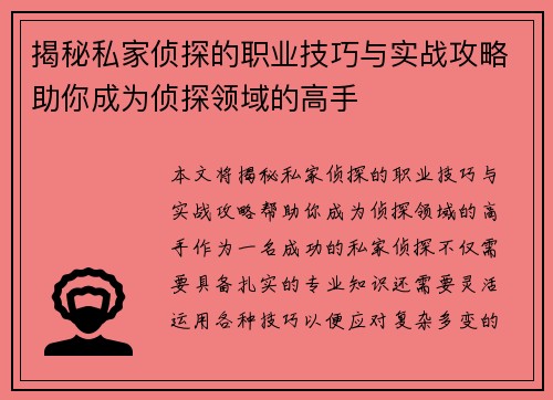 揭秘私家侦探的职业技巧与实战攻略助你成为侦探领域的高手
