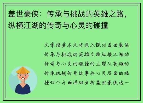 盖世豪侠：传承与挑战的英雄之路，纵横江湖的传奇与心灵的碰撞