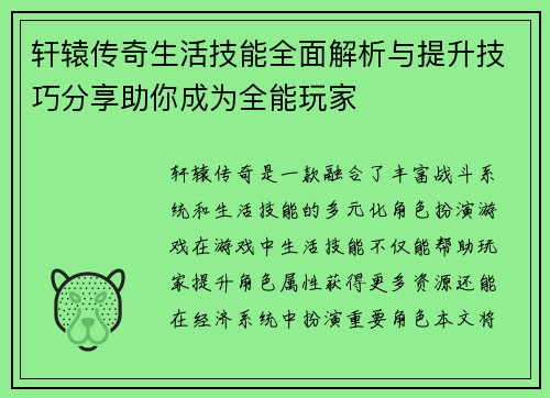 轩辕传奇生活技能全面解析与提升技巧分享助你成为全能玩家