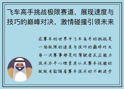 飞车高手挑战极限赛道，展现速度与技巧的巅峰对决，激情碰撞引领未来赛车新潮流