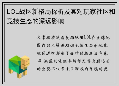 LOL战区新格局探析及其对玩家社区和竞技生态的深远影响