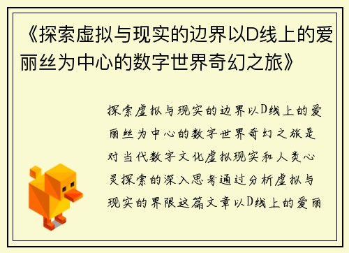 《探索虚拟与现实的边界以D线上的爱丽丝为中心的数字世界奇幻之旅》