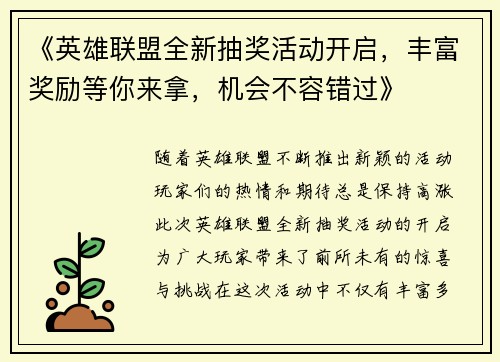 《英雄联盟全新抽奖活动开启，丰富奖励等你来拿，机会不容错过》