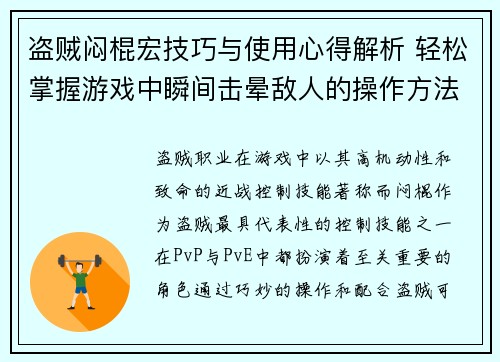 盗贼闷棍宏技巧与使用心得解析 轻松掌握游戏中瞬间击晕敌人的操作方法