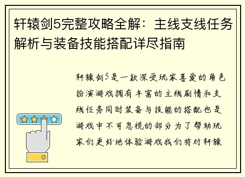 轩辕剑5完整攻略全解：主线支线任务解析与装备技能搭配详尽指南