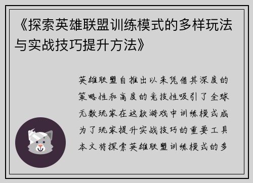 《探索英雄联盟训练模式的多样玩法与实战技巧提升方法》