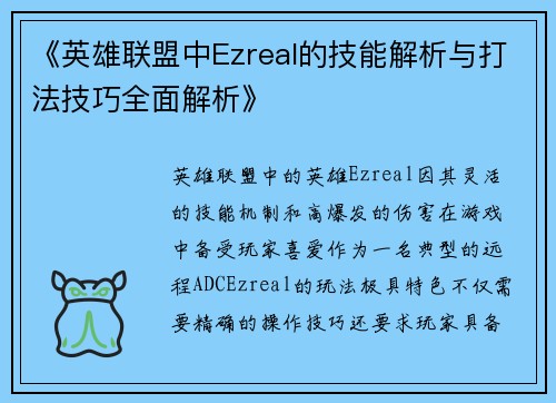 《英雄联盟中Ezreal的技能解析与打法技巧全面解析》