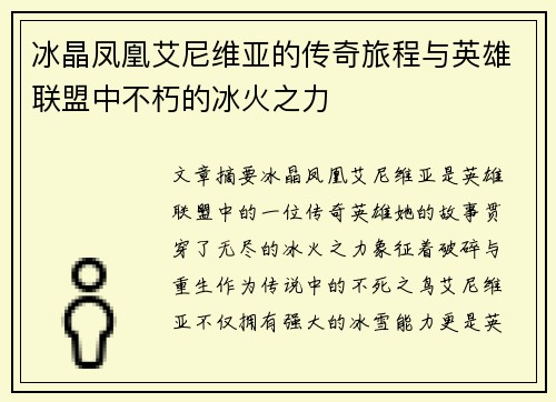 冰晶凤凰艾尼维亚的传奇旅程与英雄联盟中不朽的冰火之力