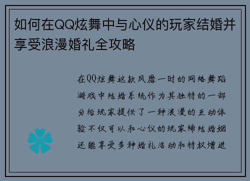 如何在QQ炫舞中与心仪的玩家结婚并享受浪漫婚礼全攻略 如何在QQ炫舞中与心仪的玩家结婚并享受浪漫婚礼全攻略