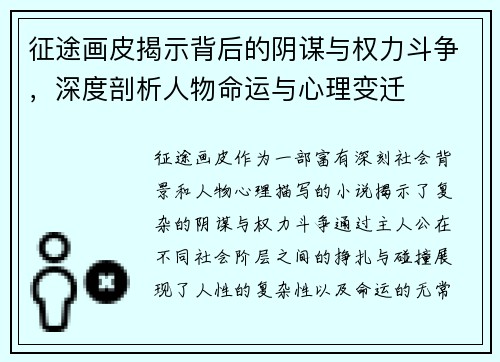 征途画皮揭示背后的阴谋与权力斗争，深度剖析人物命运与心理变迁