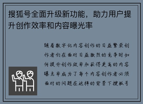 搜狐号全面升级新功能，助力用户提升创作效率和内容曝光率