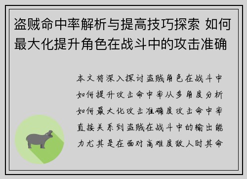 盗贼命中率解析与提高技巧探索 如何最大化提升角色在战斗中的攻击准确度