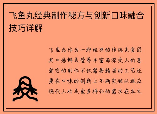 飞鱼丸经典制作秘方与创新口味融合技巧详解