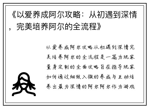 《以爱养成阿尔攻略：从初遇到深情，完美培养阿尔的全流程》