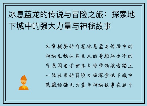 冰息蓝龙的传说与冒险之旅：探索地下城中的强大力量与神秘故事