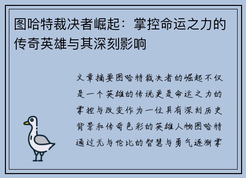 图哈特裁决者崛起：掌控命运之力的传奇英雄与其深刻影响