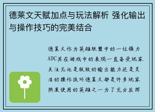 德莱文天赋加点与玩法解析 强化输出与操作技巧的完美结合