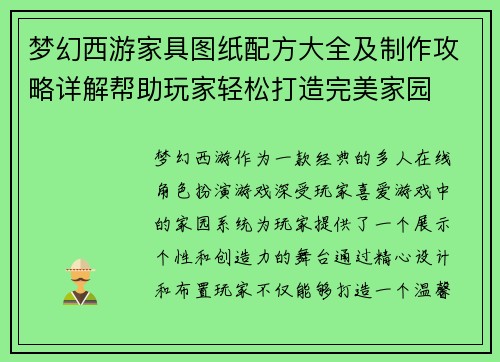 梦幻西游家具图纸配方大全及制作攻略详解帮助玩家轻松打造完美家园