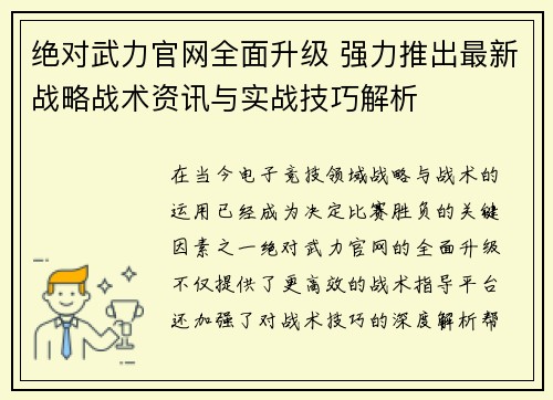 绝对武力官网全面升级 强力推出最新战略战术资讯与实战技巧解析