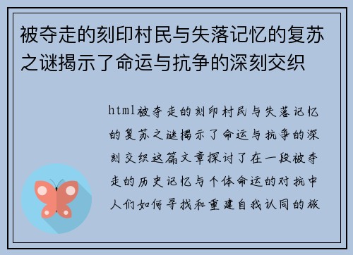 被夺走的刻印村民与失落记忆的复苏之谜揭示了命运与抗争的深刻交织