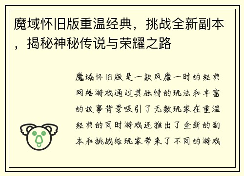 魔域怀旧版重温经典，挑战全新副本，揭秘神秘传说与荣耀之路