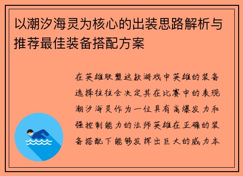 以潮汐海灵为核心的出装思路解析与推荐最佳装备搭配方案