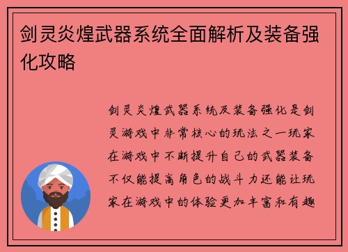 剑灵炎煌武器系统全面解析及装备强化攻略