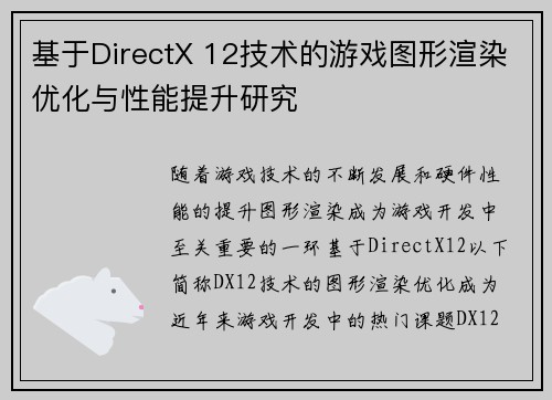 基于DirectX 12技术的游戏图形渲染优化与性能提升研究