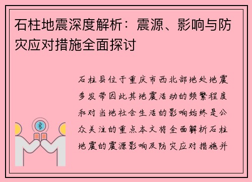 石柱地震深度解析：震源、影响与防灾应对措施全面探讨