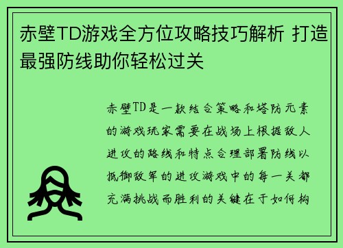 赤壁TD游戏全方位攻略技巧解析 打造最强防线助你轻松过关