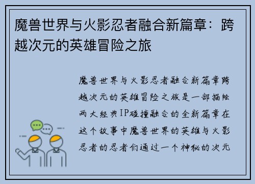魔兽世界与火影忍者融合新篇章：跨越次元的英雄冒险之旅