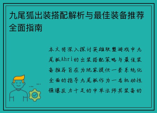 九尾狐出装搭配解析与最佳装备推荐全面指南
