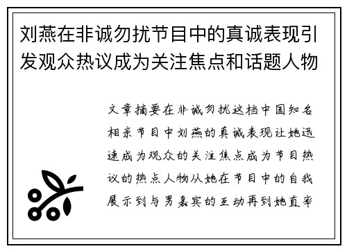 刘燕在非诚勿扰节目中的真诚表现引发观众热议成为关注焦点和话题人物